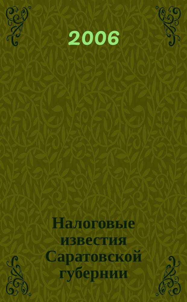 Налоговые известия Саратовской губернии : Офиц. док. и разъяснения Ежемес. журн. 2006, № 9