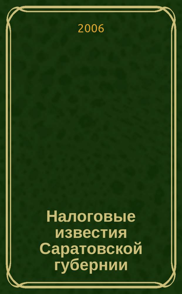 Налоговые известия Саратовской губернии : Офиц. док. и разъяснения Ежемес. журн. 2006, № 11