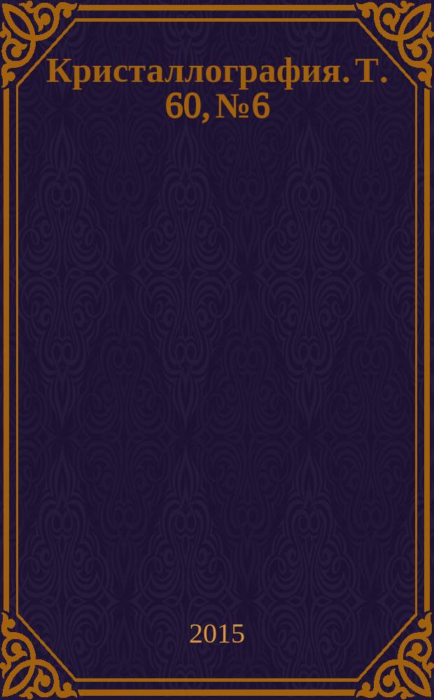 Кристаллография. Т. 60, № 6