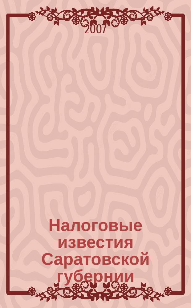 Налоговые известия Саратовской губернии : Офиц. док. и разъяснения Ежемес. журн. 2007, № 1 (85)