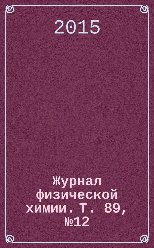 Журнал физической химии. Т. 89, № 12