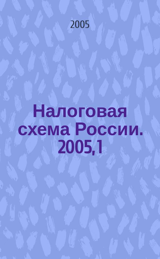 Налоговая схема России. 2005, 1
