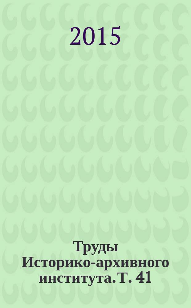 Труды Историко-архивного института. Т. 41
