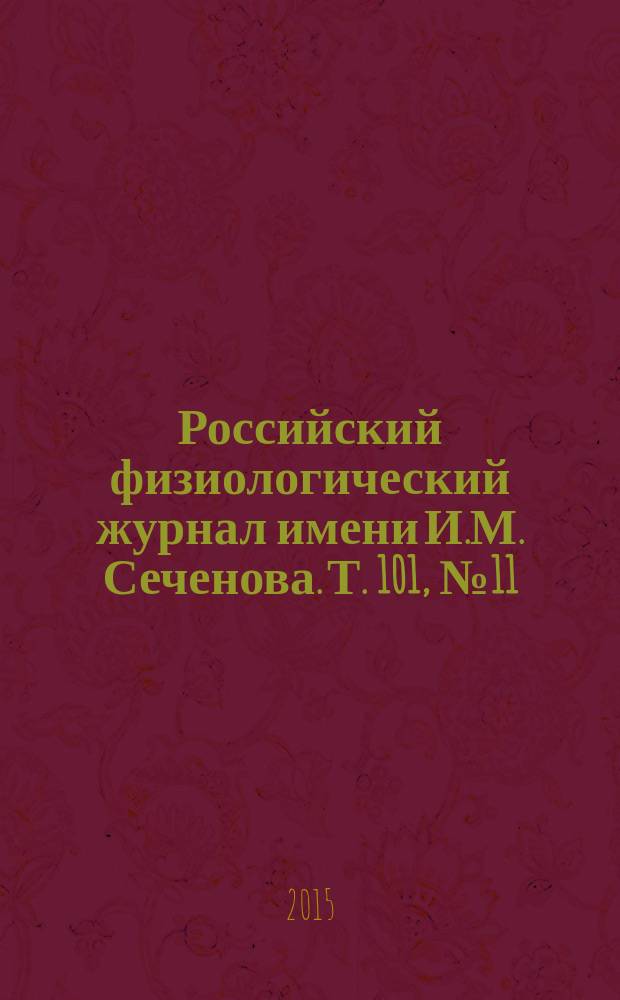 Российский физиологический журнал имени И.М. Сеченова. Т. 101, № 11