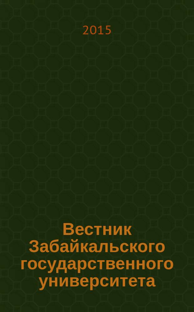 Вестник Забайкальского государственного университета : теоретический и научно-практический журнал. 2015, № 5 (120)