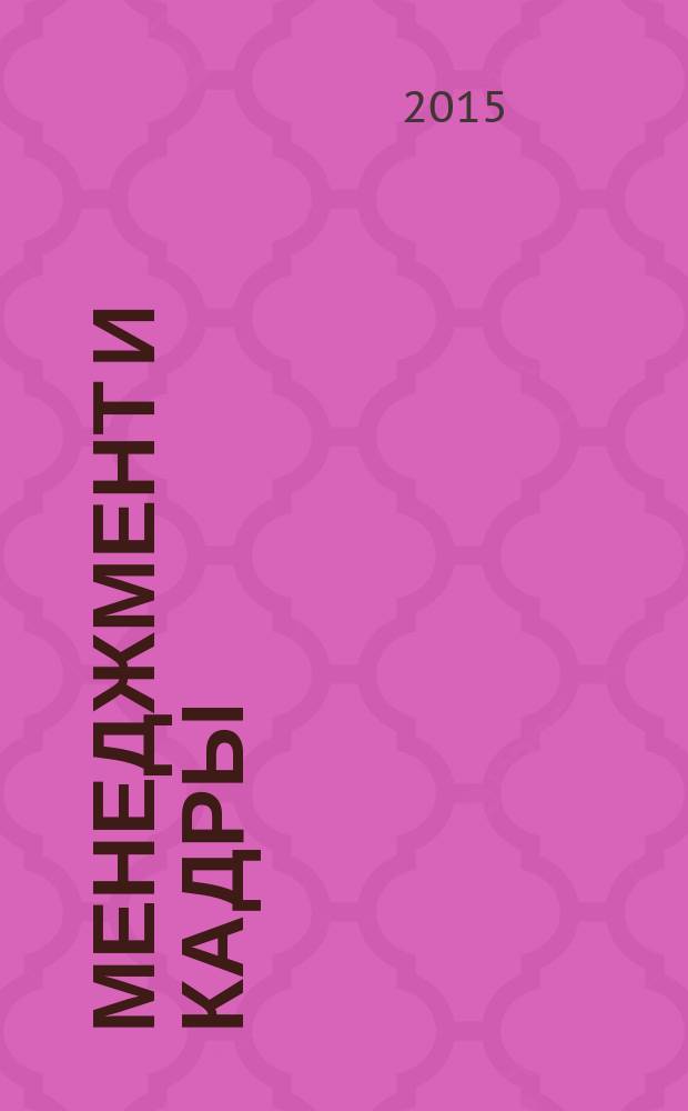 Менеджмент и кадры: психология управления, соционика и социология : Междунар. науч.-практ. журн. 2015, № 7/8 (151/152)