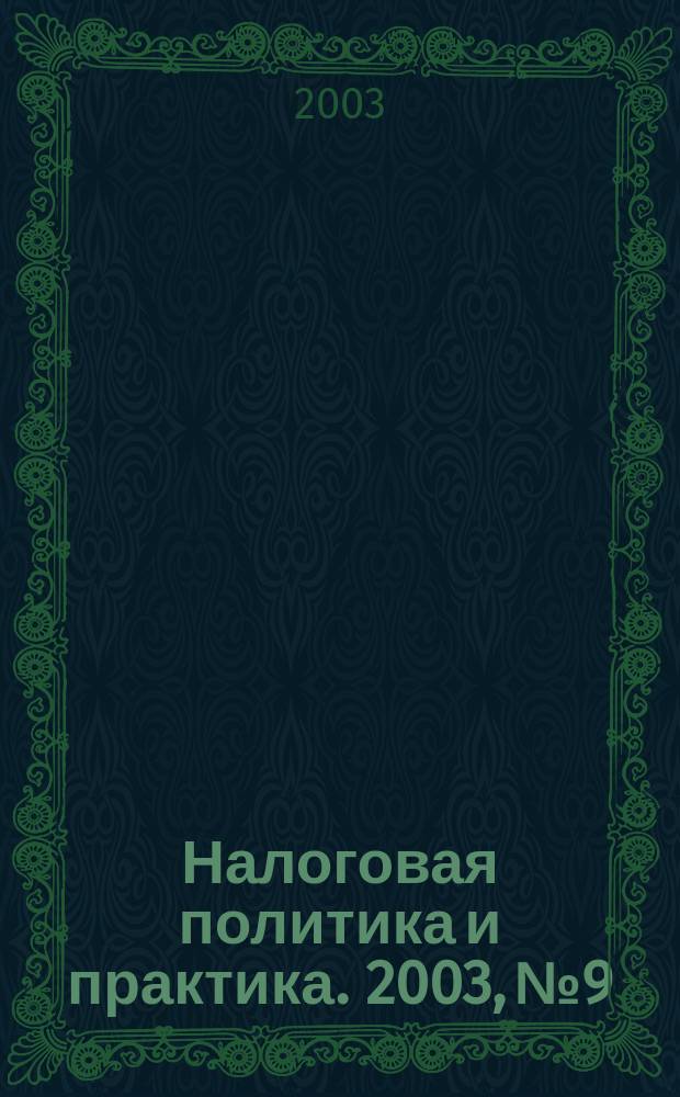 Налоговая политика и практика. 2003, № 9