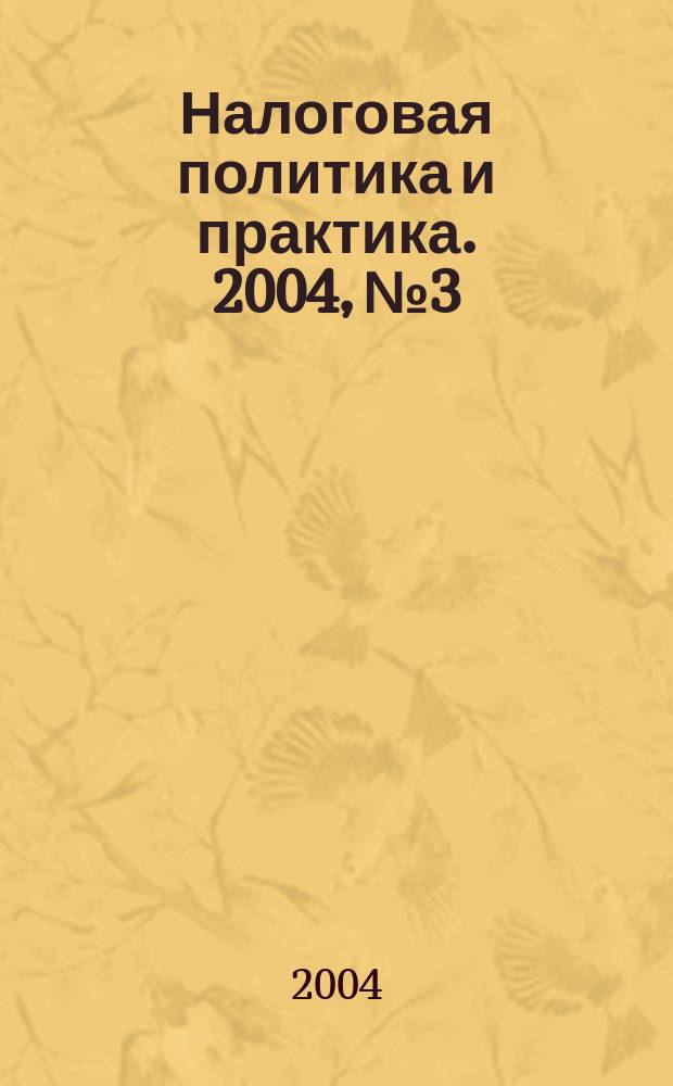 Налоговая политика и практика. 2004, № 3