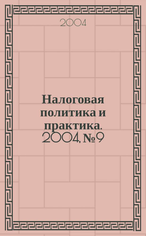 Налоговая политика и практика. 2004, № 9