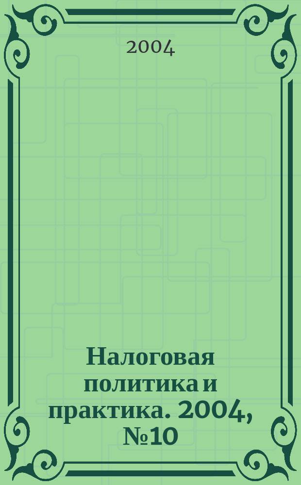 Налоговая политика и практика. 2004, № 10