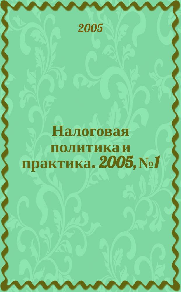 Налоговая политика и практика. 2005, № 1