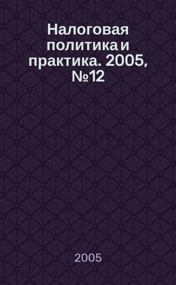 Налоговая политика и практика. 2005, № 12