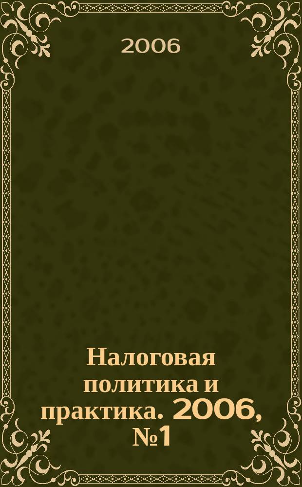 Налоговая политика и практика. 2006, № 1 (37)