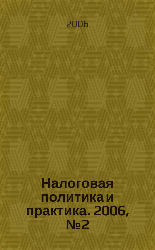 Налоговая политика и практика. 2006, № 2 (38)