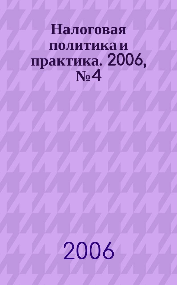 Налоговая политика и практика. 2006, № 4 (40)
