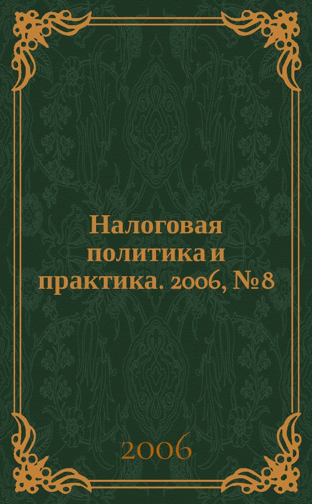 Налоговая политика и практика. 2006, № 8 (44)