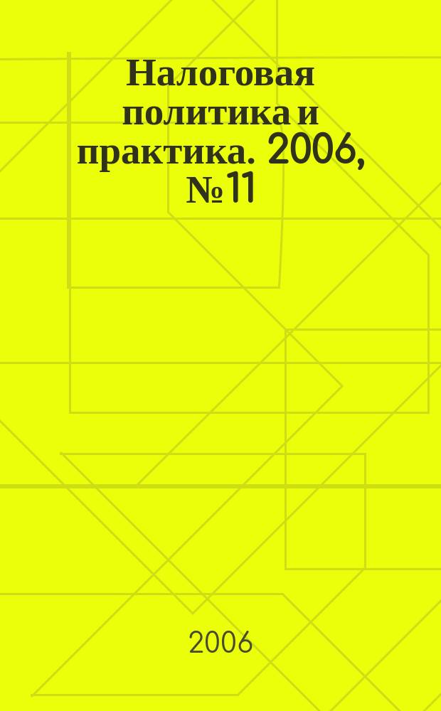 Налоговая политика и практика. 2006, № 11 (47)