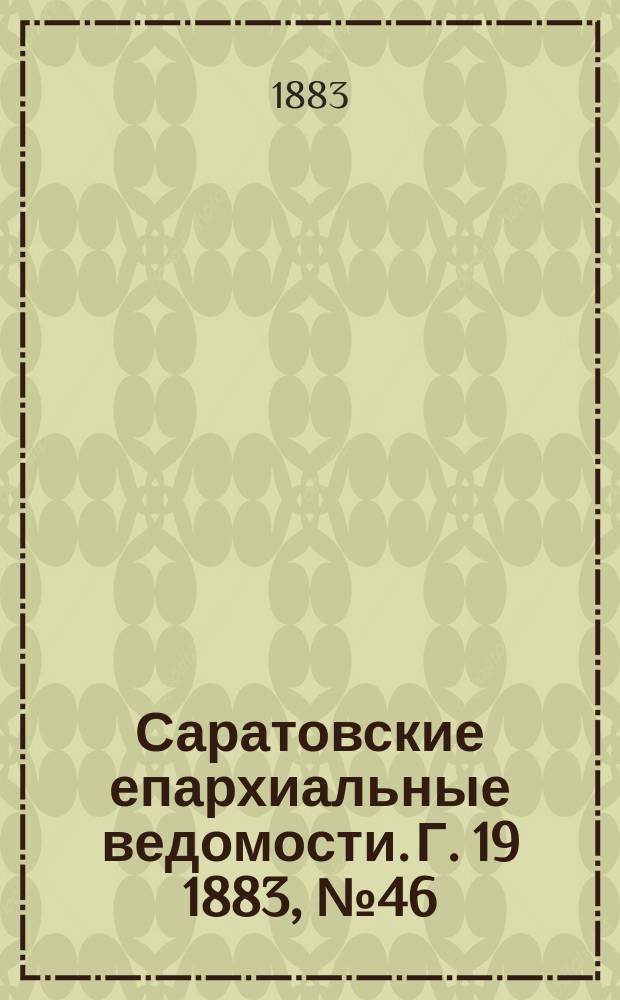 Саратовские епархиальные ведомости. Г. 19 1883, № 46/48
