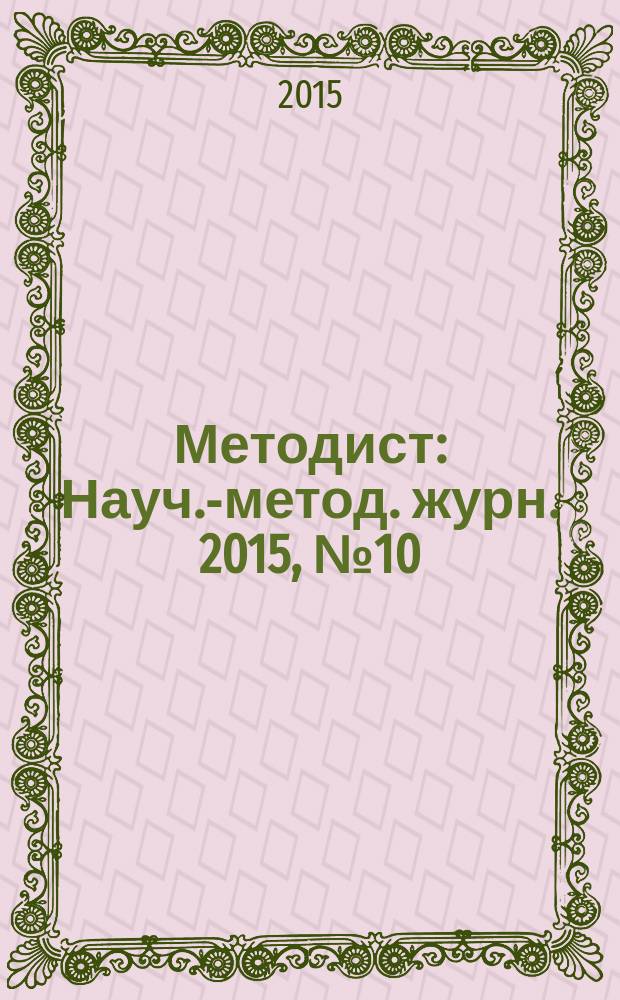Методист : Науч.-метод. журн. 2015, № 10