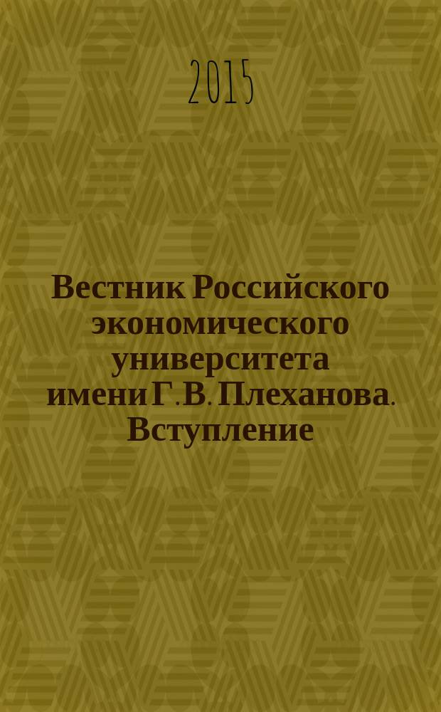 Вестник Российского экономического университета имени Г. В. Плеханова. Вступление. Путь в науку : научный журнал. 2015, № 3/4 (12)