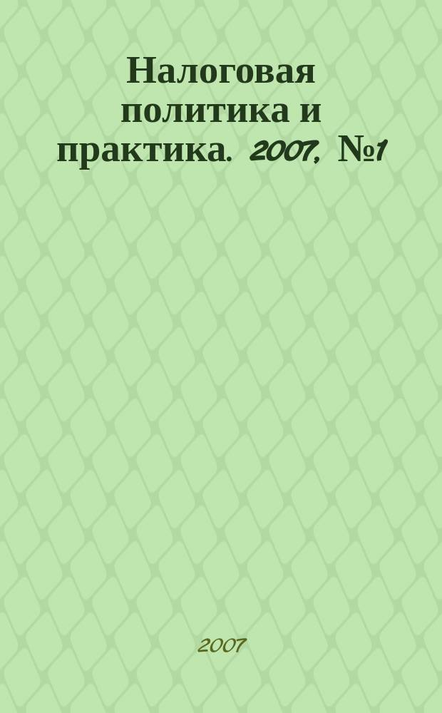 Налоговая политика и практика. 2007, № 1 (49)