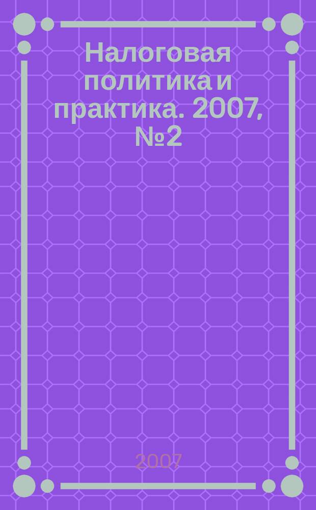 Налоговая политика и практика. 2007, № 2 (50)