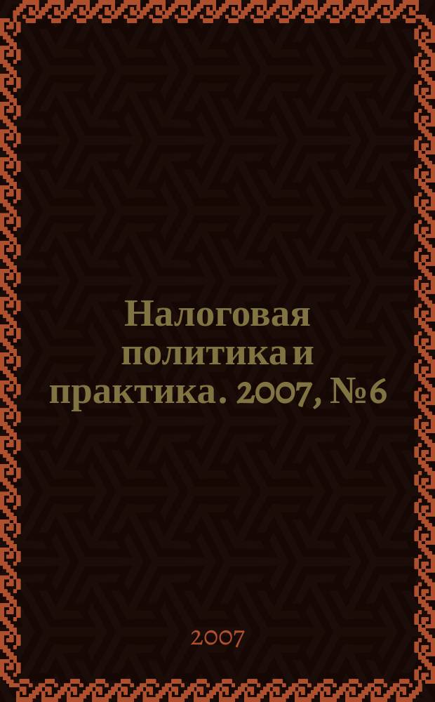 Налоговая политика и практика. 2007, № 6 (54)