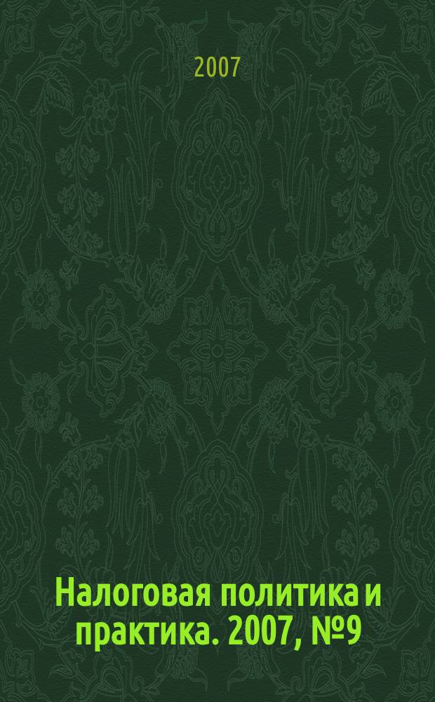 Налоговая политика и практика. 2007, № 9 (57)