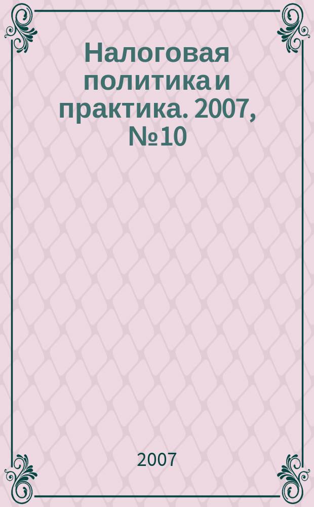 Налоговая политика и практика. 2007, № 10 (58)