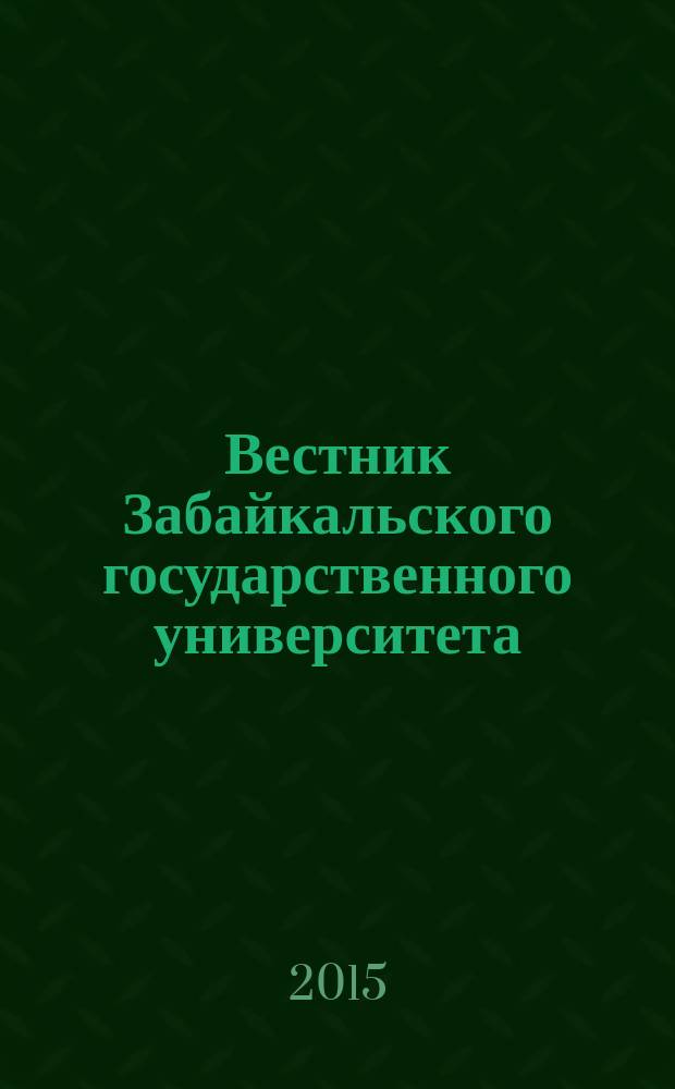 Вестник Забайкальского государственного университета : теоретический и научно-практический журнал. 2015, № 8 (123)
