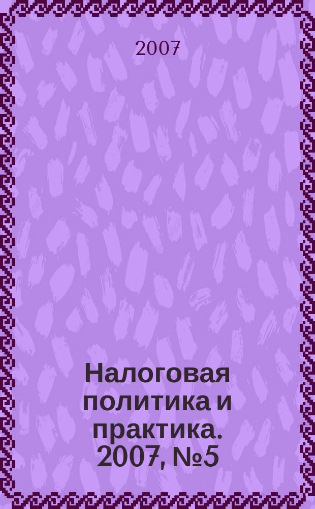 Налоговая политика и практика. 2007, № 5/1