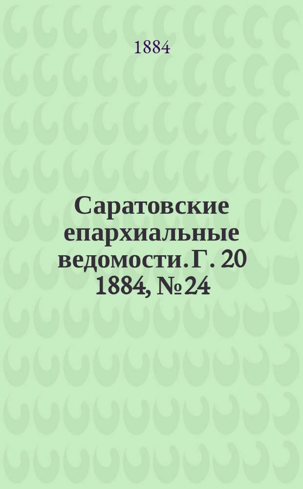 Саратовские епархиальные ведомости. Г. 20 1884, № 24