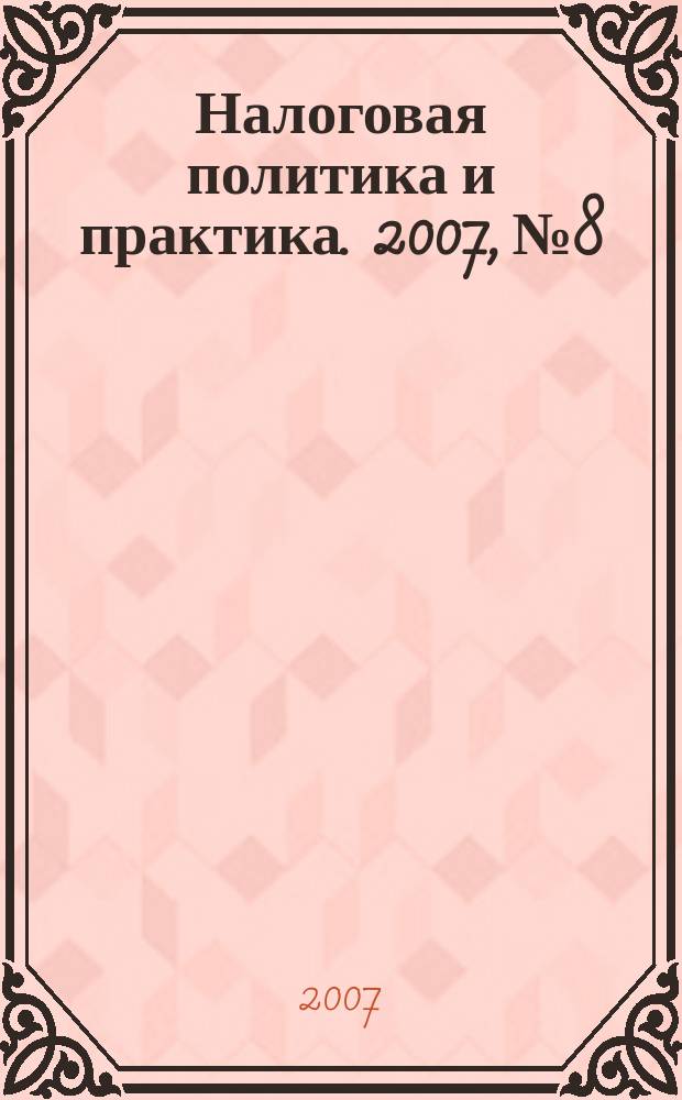 Налоговая политика и практика. 2007, № 8/1