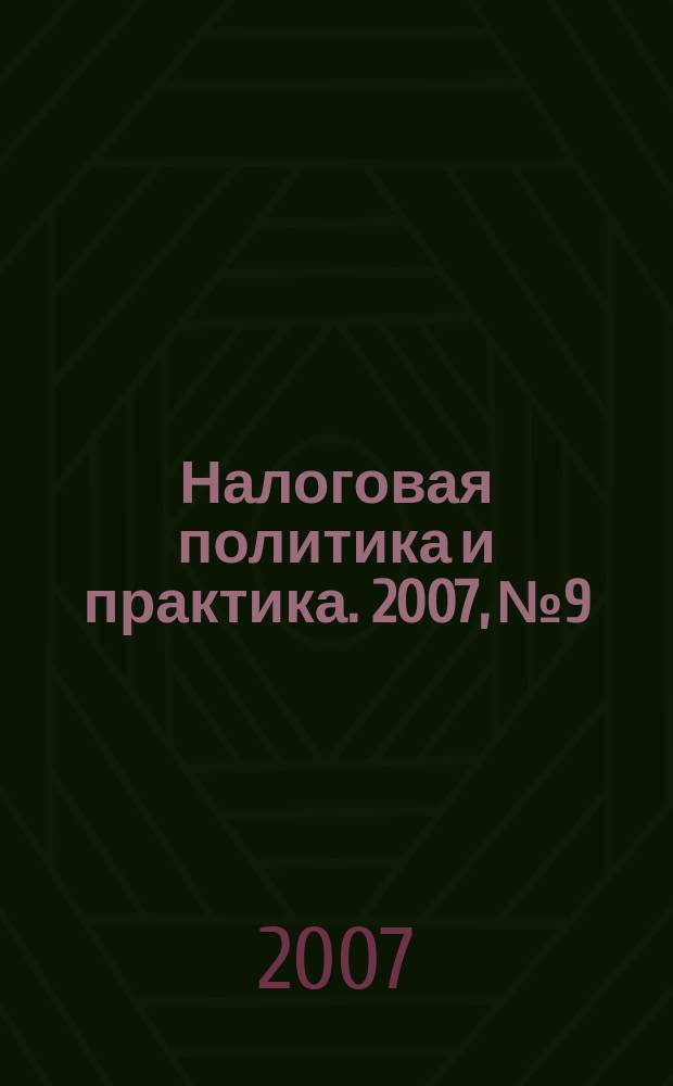 Налоговая политика и практика. 2007, № 9/1