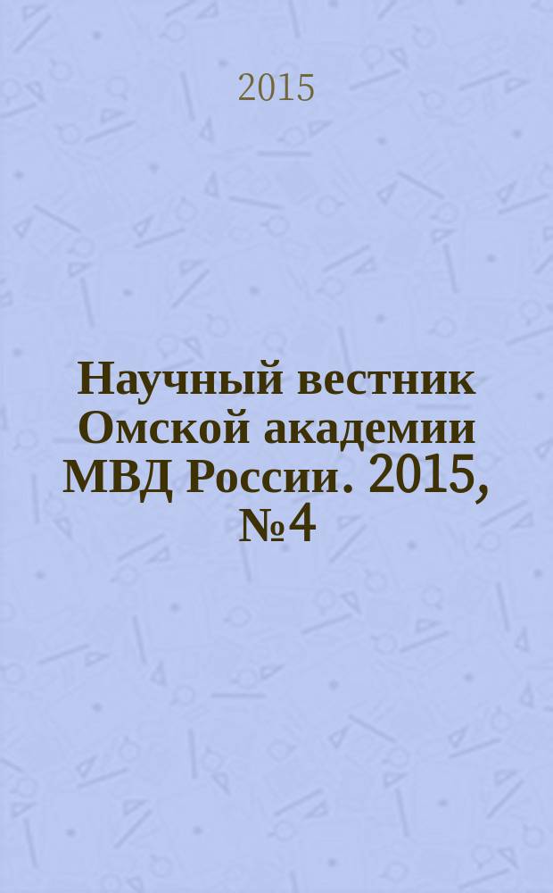 Научный вестник Омской академии МВД России. 2015, № 4 (59)