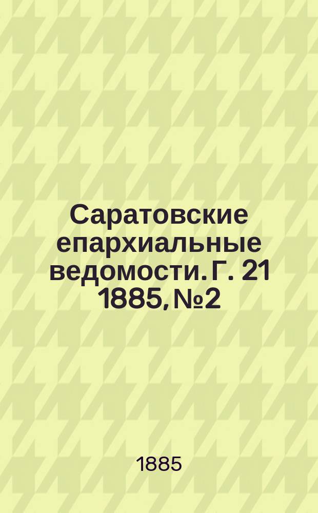 Саратовские епархиальные ведомости. Г. 21 1885, № 2