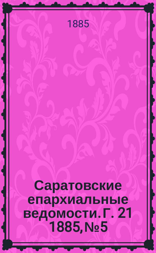 Саратовские епархиальные ведомости. Г. 21 1885, № 5