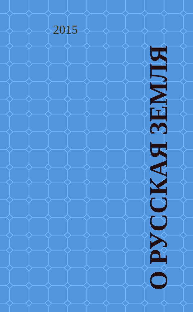 О Русская земля : русские писатели о нашей Родине журнал для детей и подростков. 2015, № 4 (82)