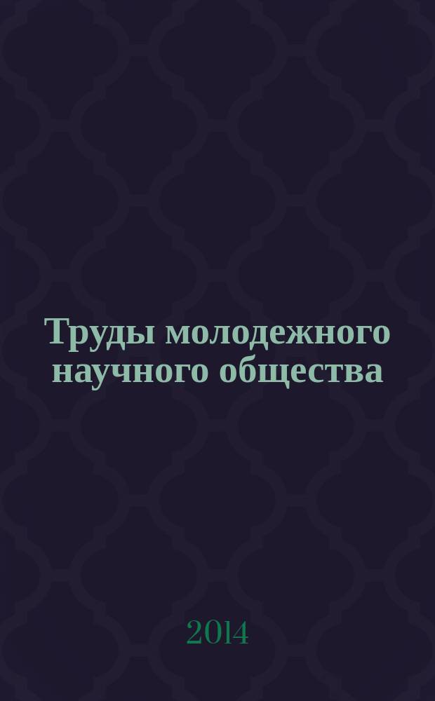 Труды молодежного научного общества