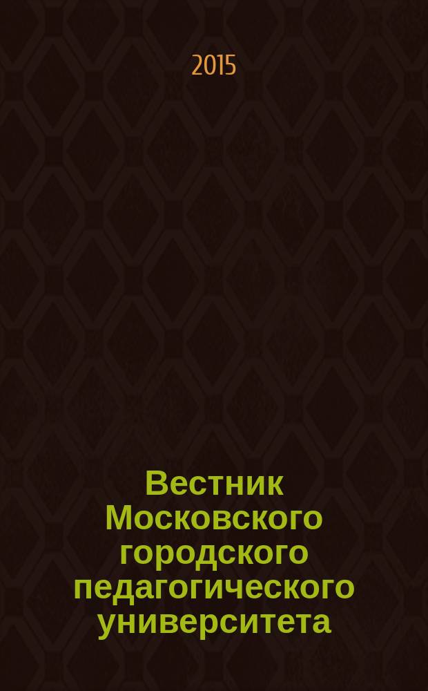 Вестник Московского городского педагогического университета : журнал Московского городского педагогического университета. 2015, № 1 (17)