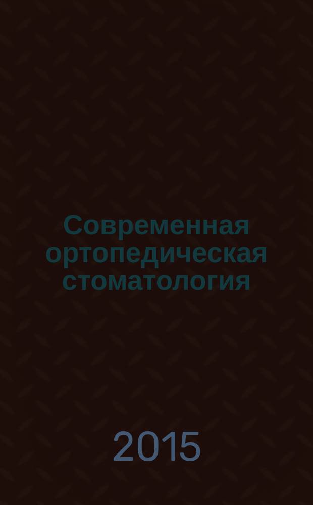 Современная ортопедическая стоматология : научно-практический журнал. № 24