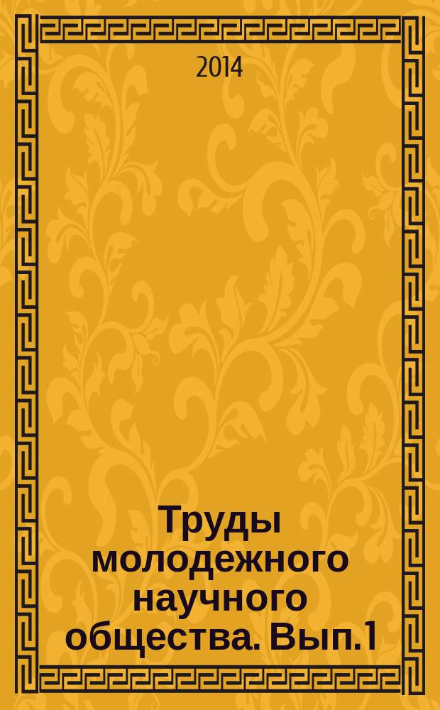 Труды молодежного научного общества. Вып. 1