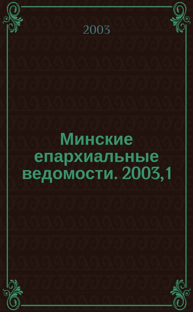 Минские епархиальные ведомости. 2003, 1 (64)