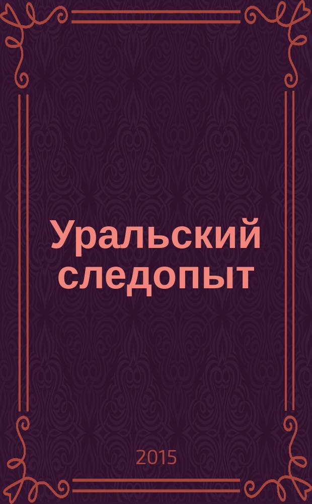 Уральский следопыт : Ежемес. илл. журн. занимательной истории, геогр. и краевед. Орган Правл. Свердловского союза советских писателей. 2015, № 10 (700)
