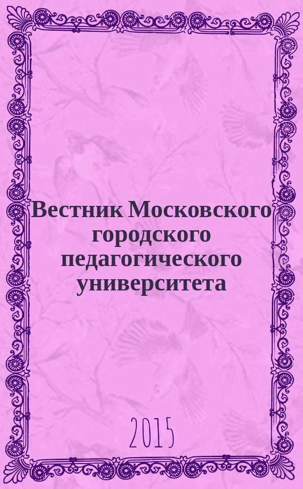 Вестник Московского городского педагогического университета : журнал Московского городского педагогического университета. 2015, № 1 (31)