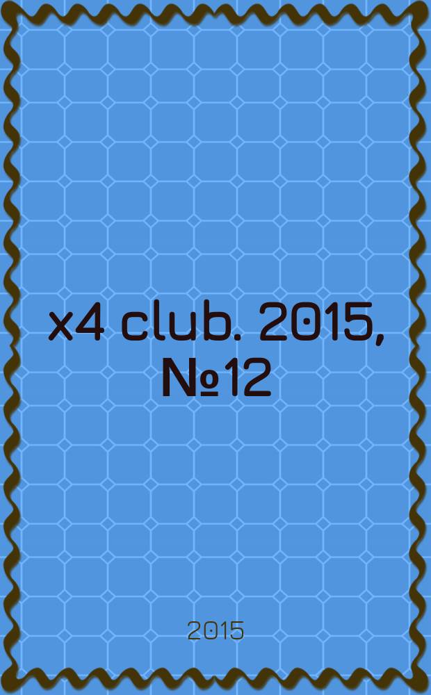 4x4 club. 2015, № 12 (211)