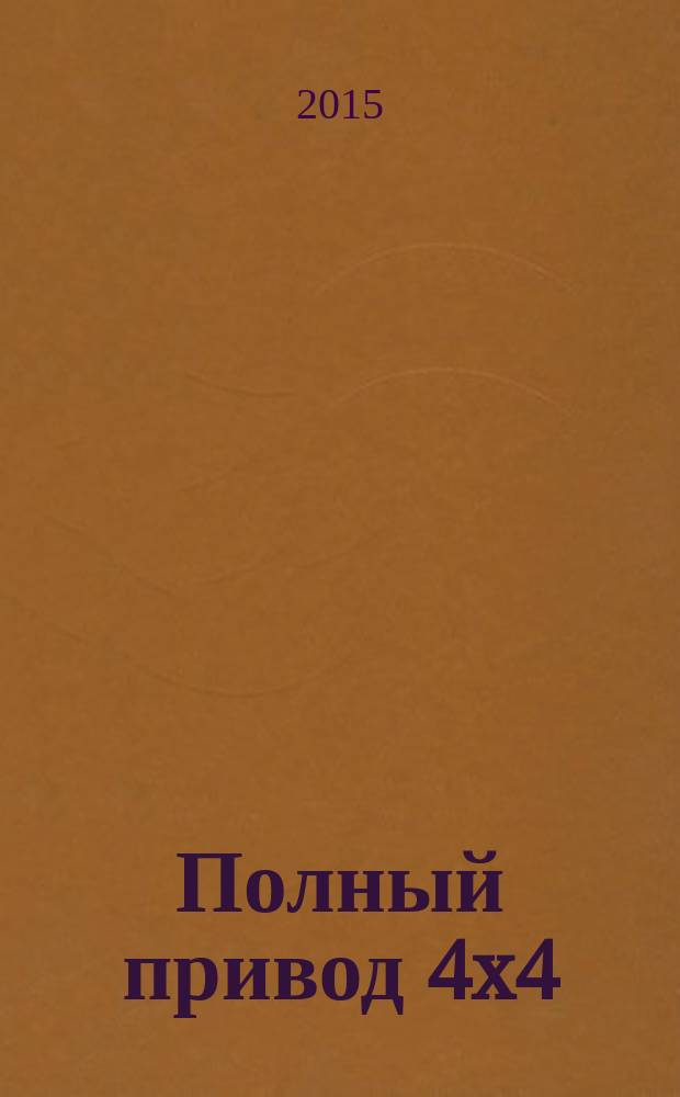 Полный привод 4x4 : Нац. внедор. журн. 2015, 12 (146)