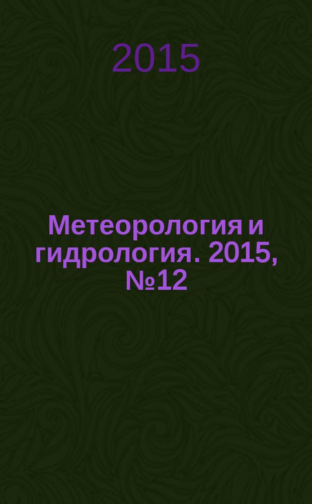 Метеорология и гидрология. 2015, № 12