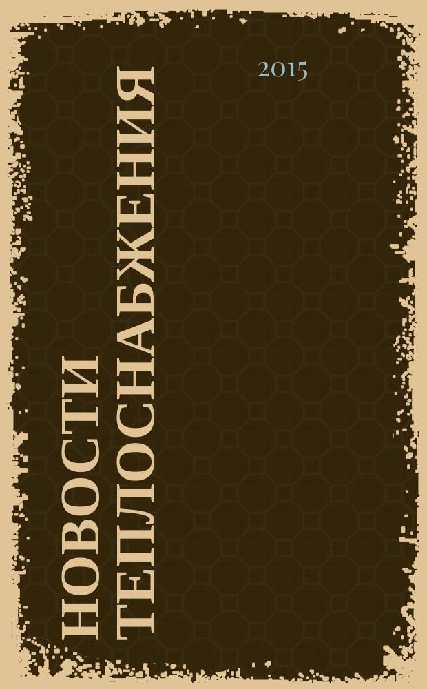 Новости теплоснабжения : Ежемес. науч.-техн. журн. 2015, № 12 (184)