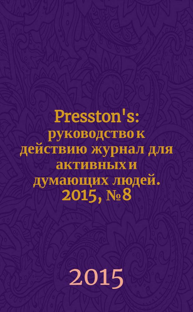 Presston's : руководство к действию журнал для активных и думающих людей. 2015, № 8 (19)